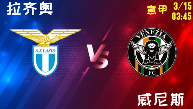 拉齐奥 vs 威尼斯