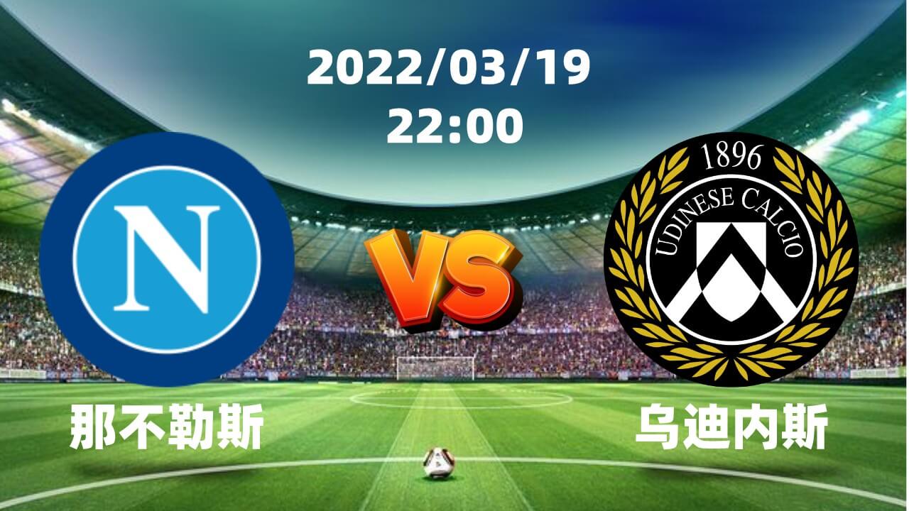 那不勒斯vs 烏迪內斯