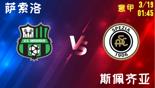 萨索洛 vs 斯佩齐亚