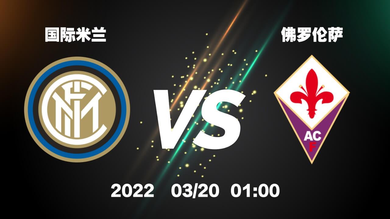 国际米兰 vs 佛罗伦萨