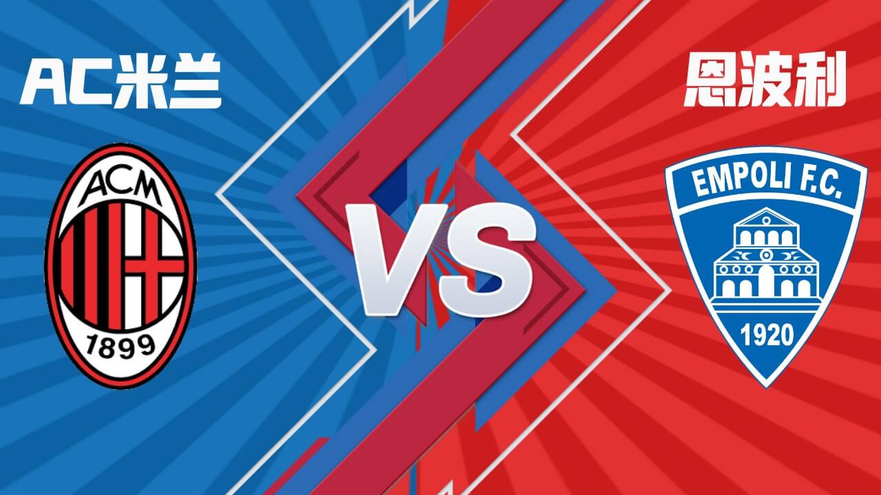 AC米兰vs恩波利