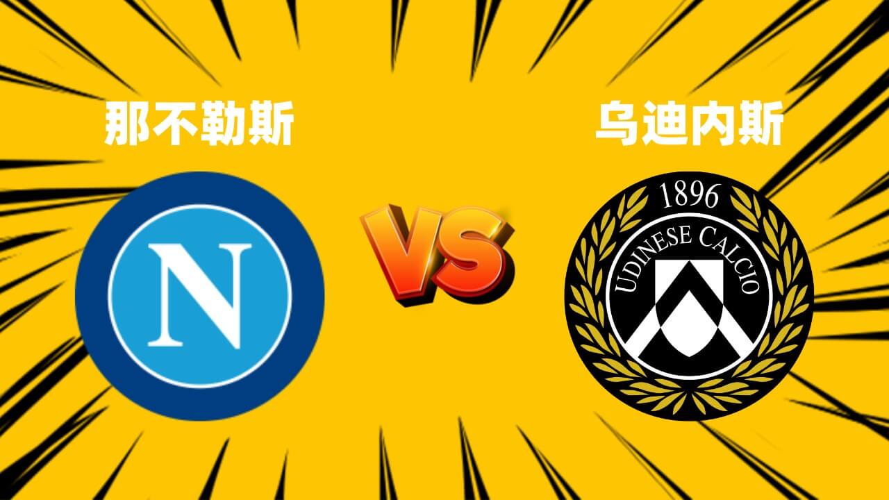 那不勒斯 VS 乌迪内斯
