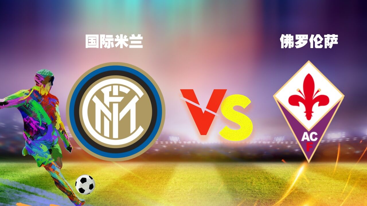 国际米兰 vs 佛罗伦萨