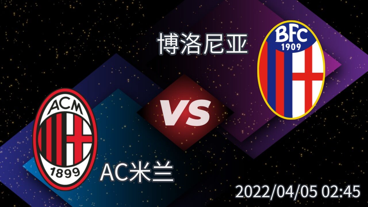 AC米兰 vs 博洛尼亚