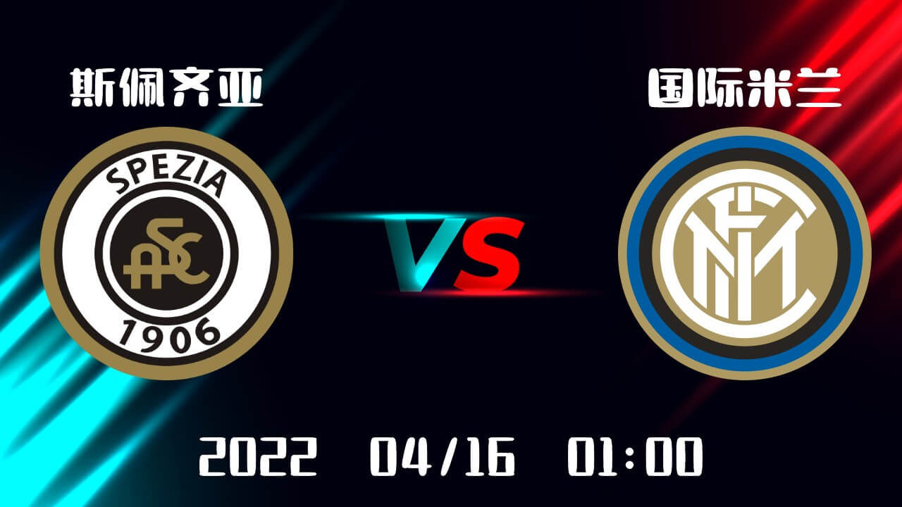 斯佩齐亚 vs 国际米兰