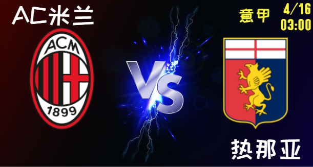 AC米兰 vs 热那亚
