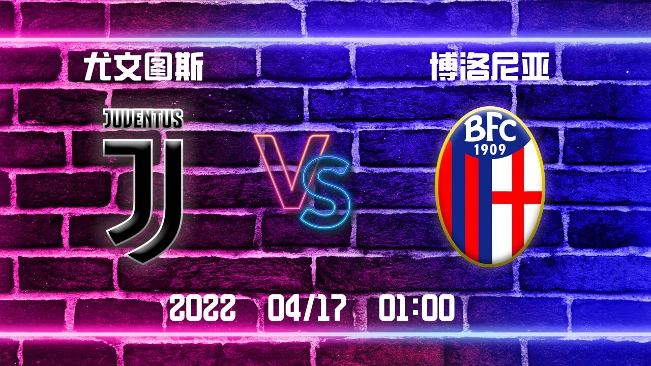 尤文图斯 vs 博洛尼亚