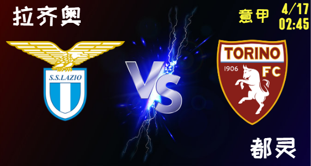 拉齐奥 vs 都灵