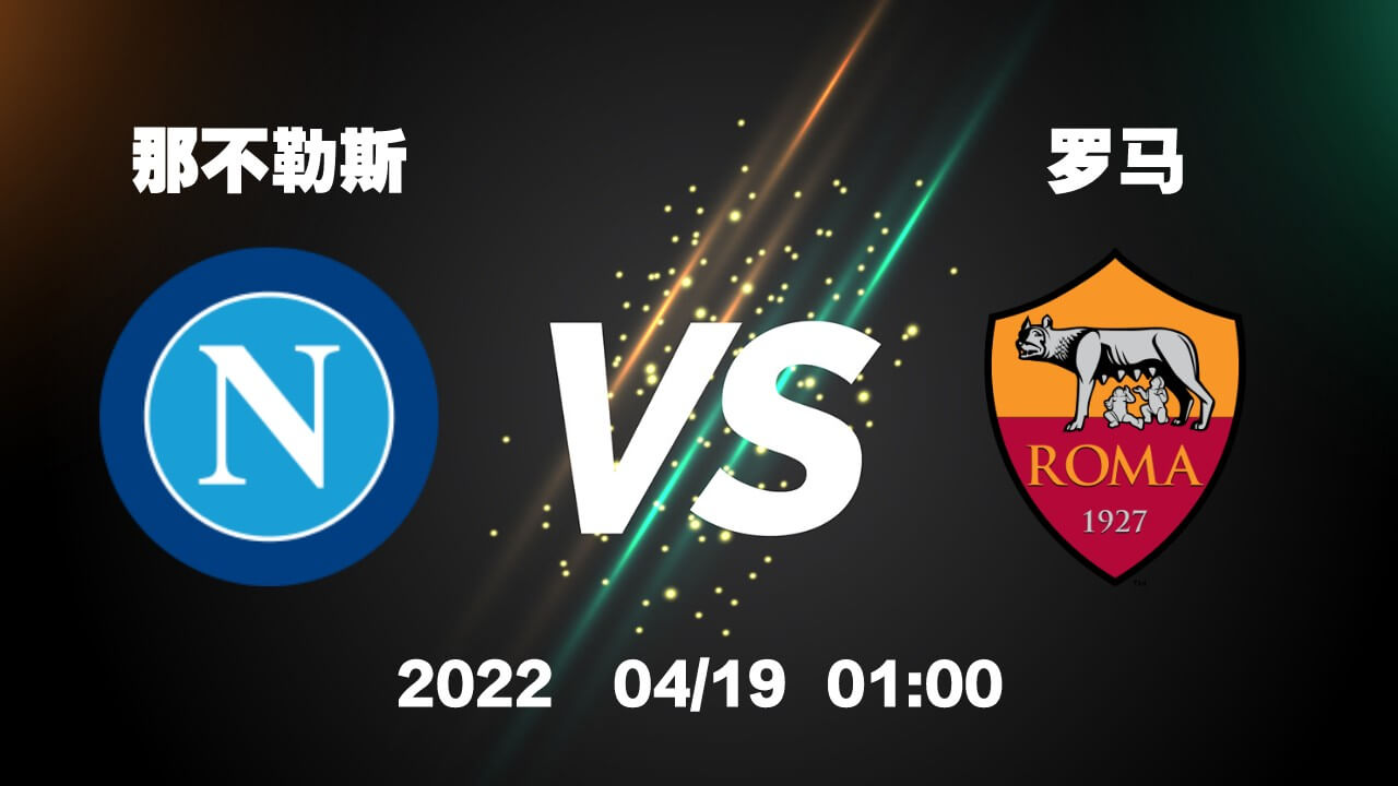 那不勒斯 vs 罗马