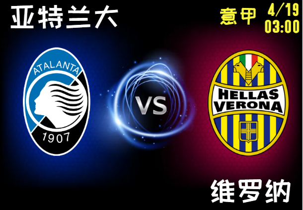 亚特兰大 vs 维罗纳