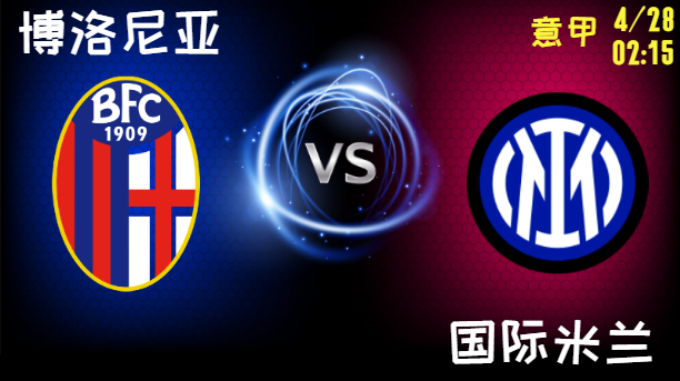 博洛尼亚 vs 国际米兰