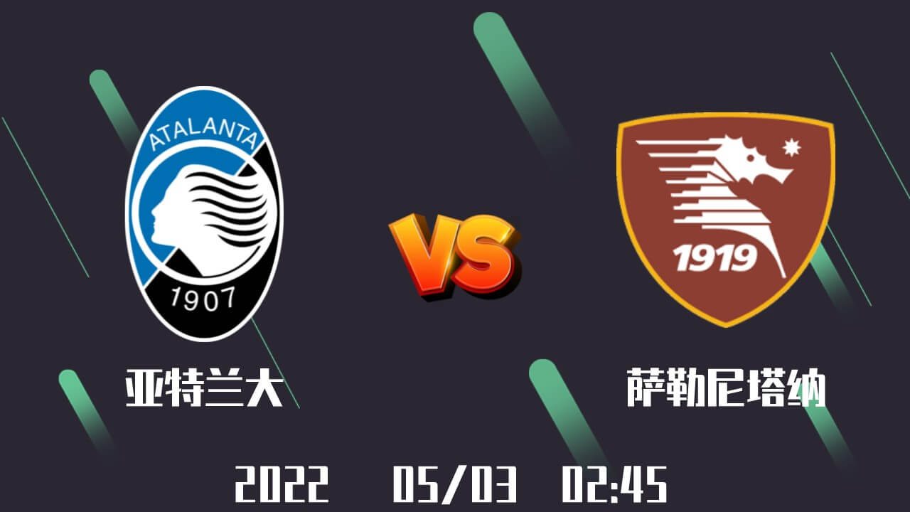 亚特兰大 vs 萨勒尼塔纳