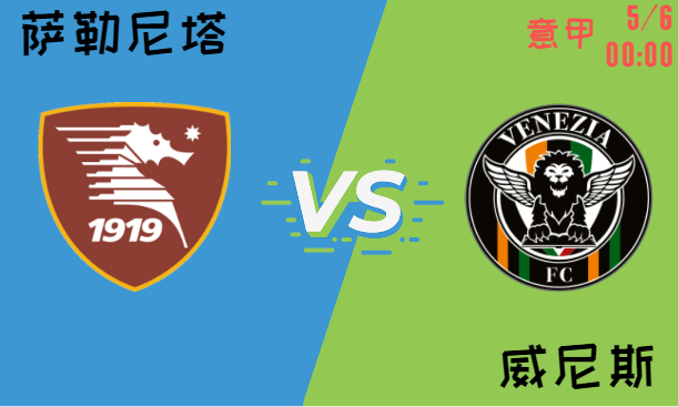 萨勒尼塔 vs 威尼斯