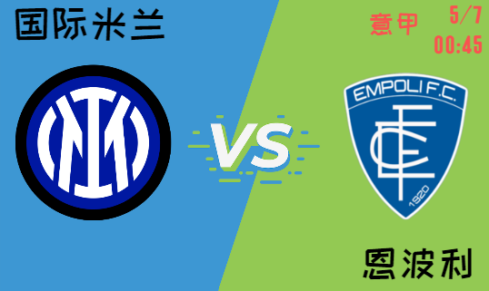 国际米兰vs 恩波利
