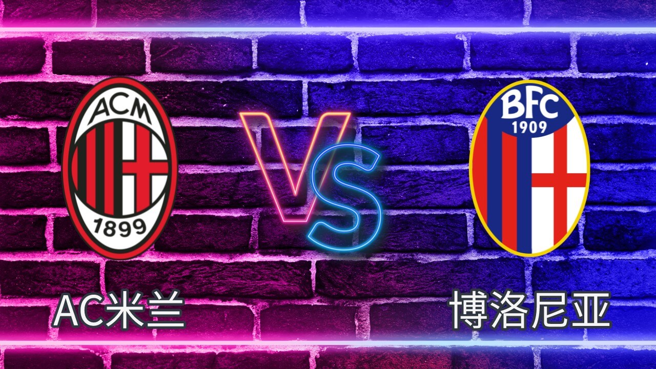 AC米兰 vs 博洛尼亚