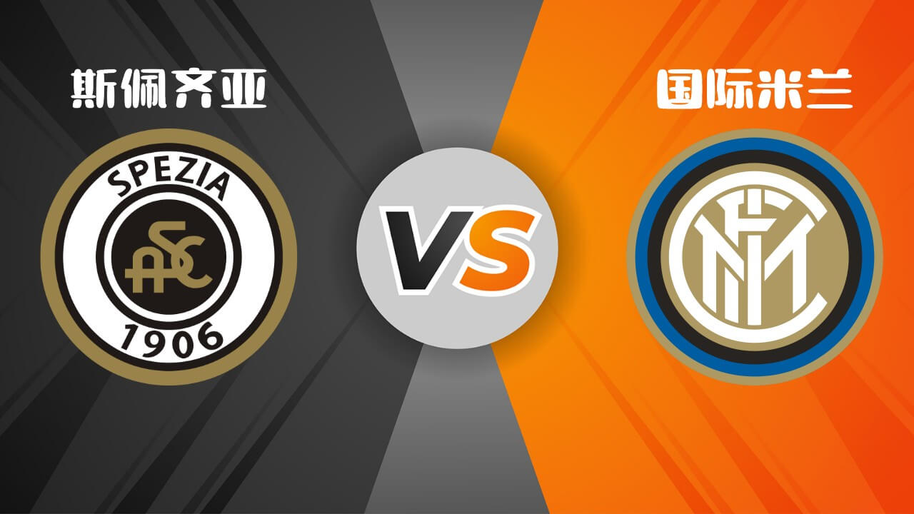 斯佩齐亚 vs 国际米兰