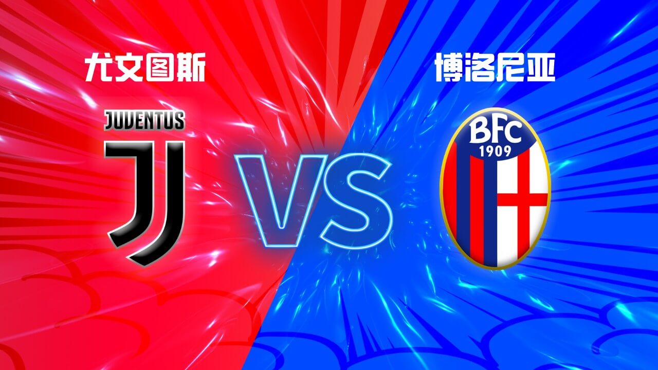 尤文图斯 vs 博洛尼亚