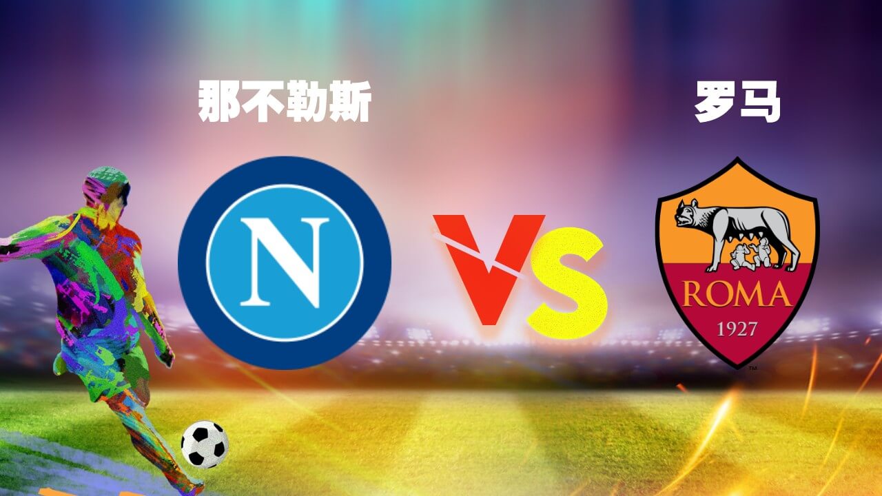 那不勒斯 vs 罗马