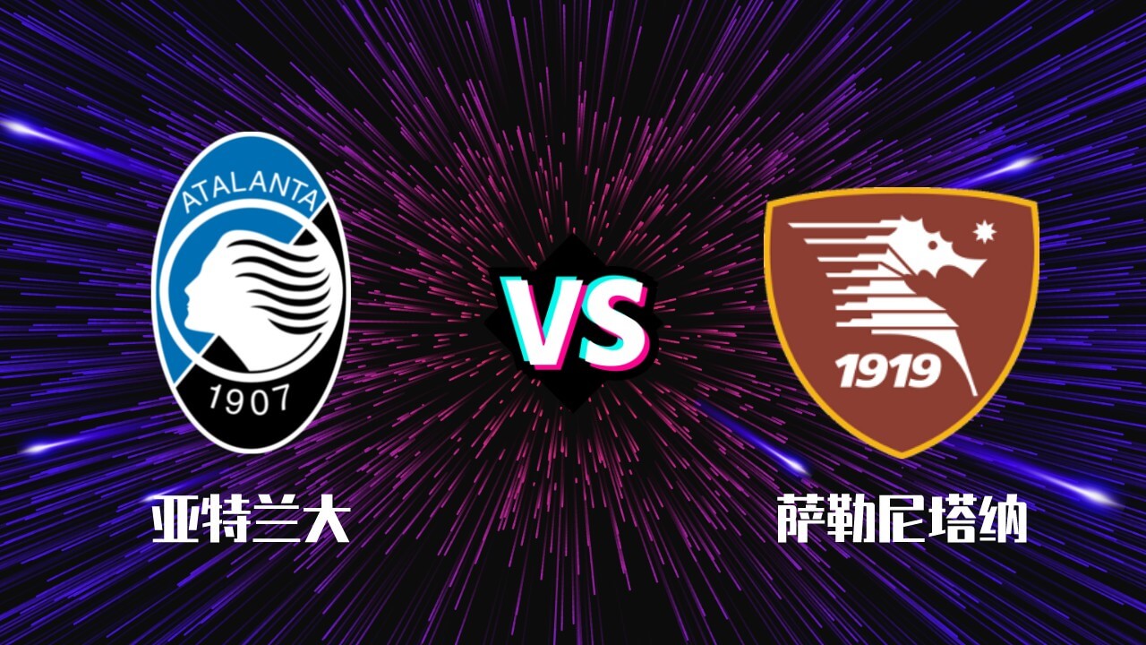 亚特兰大 vs萨勒尼塔纳