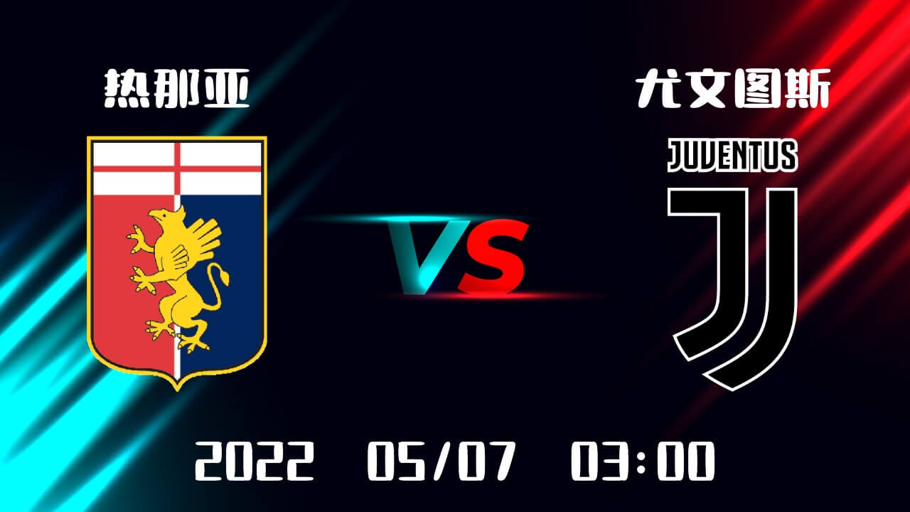 热那亚vs 尤文图斯