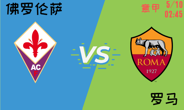 佛罗伦萨 vs 罗马