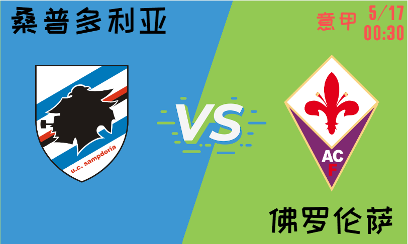 桑普多利亚 vs 佛罗伦萨