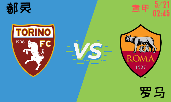 都灵 vs 罗马