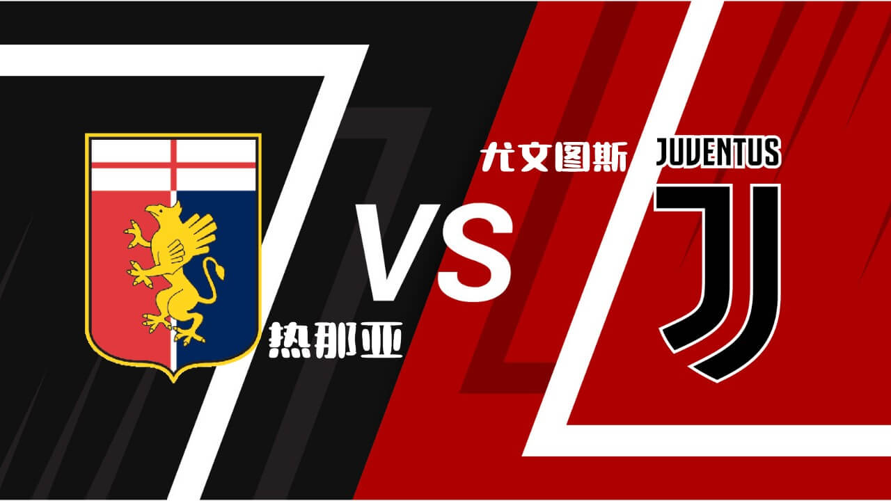 热那亚vs 尤文图斯