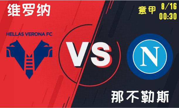 维罗纳vs那不勒斯