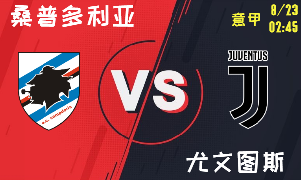 桑普多利亚 vs 尤文图斯