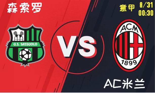 森索罗 vs AC米兰