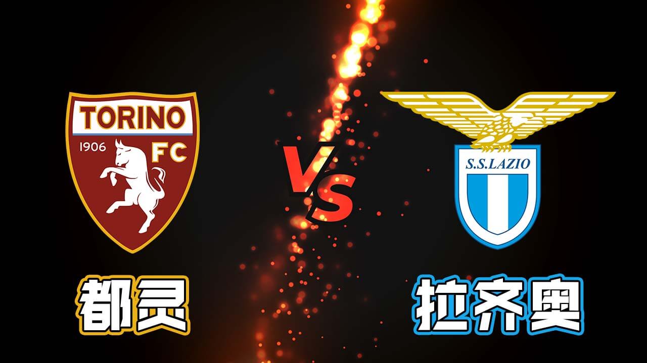 都灵vs拉齐奥