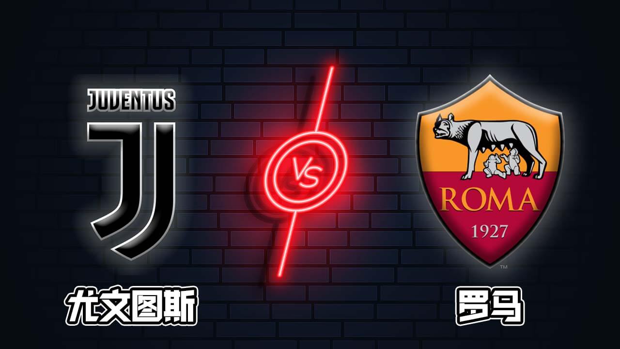 尤文vs罗马