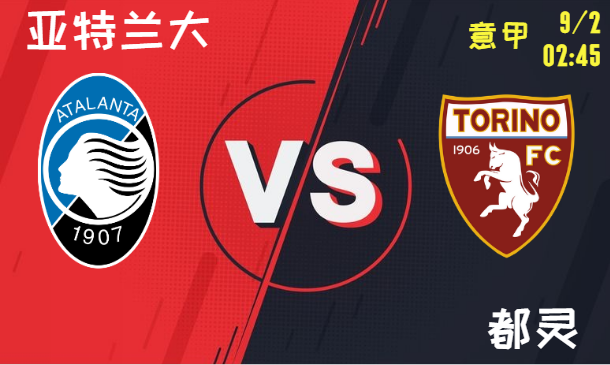 亚特兰大 vs 都灵