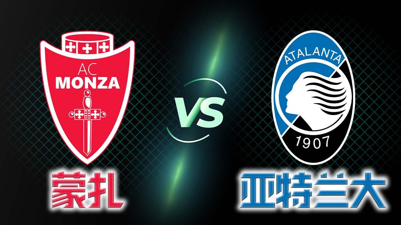 蒙扎vs亚特兰大