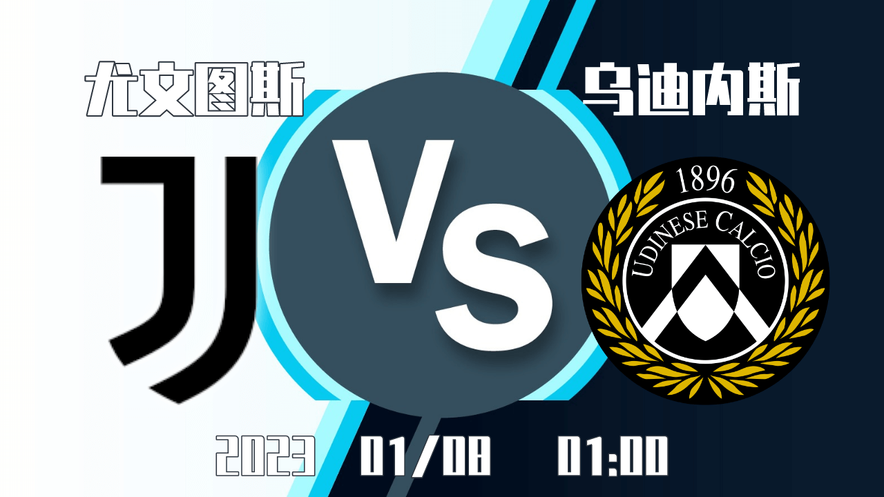 尤文图斯vs乌迪内斯