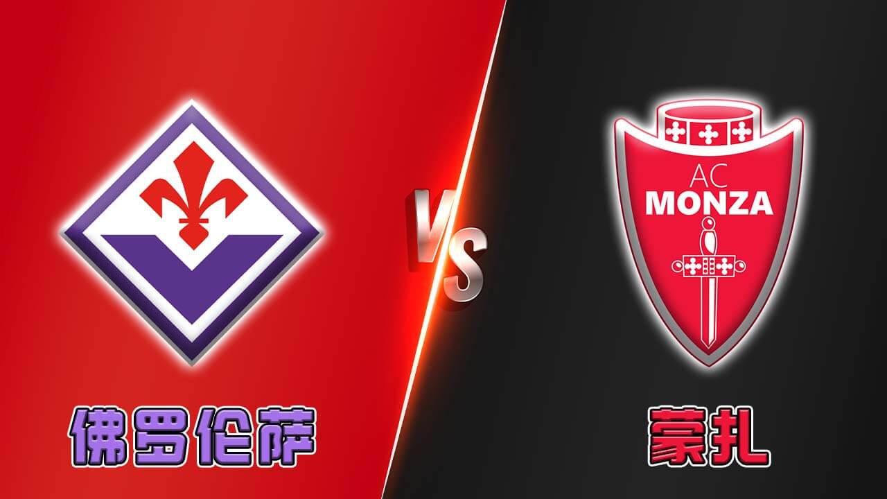 佛罗伦萨 vs 蒙扎