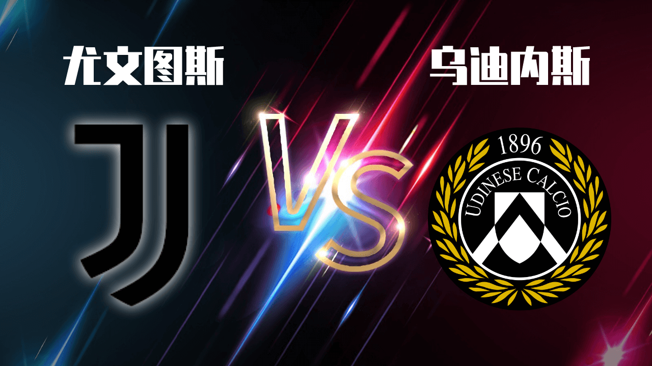 尤文图斯vs乌迪内斯