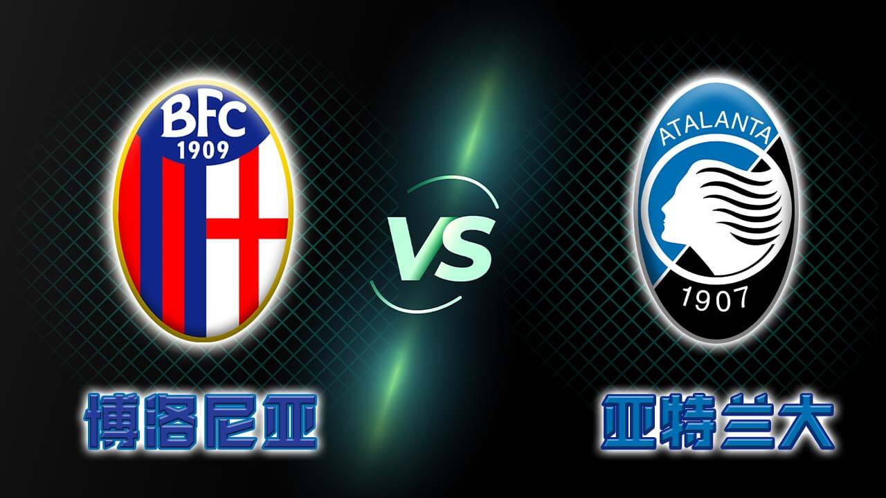 博洛尼亚vs亚特兰大