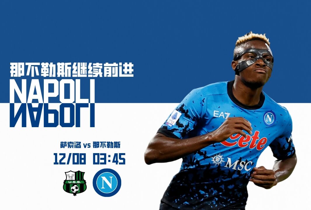 萨索洛VS那不勒斯
