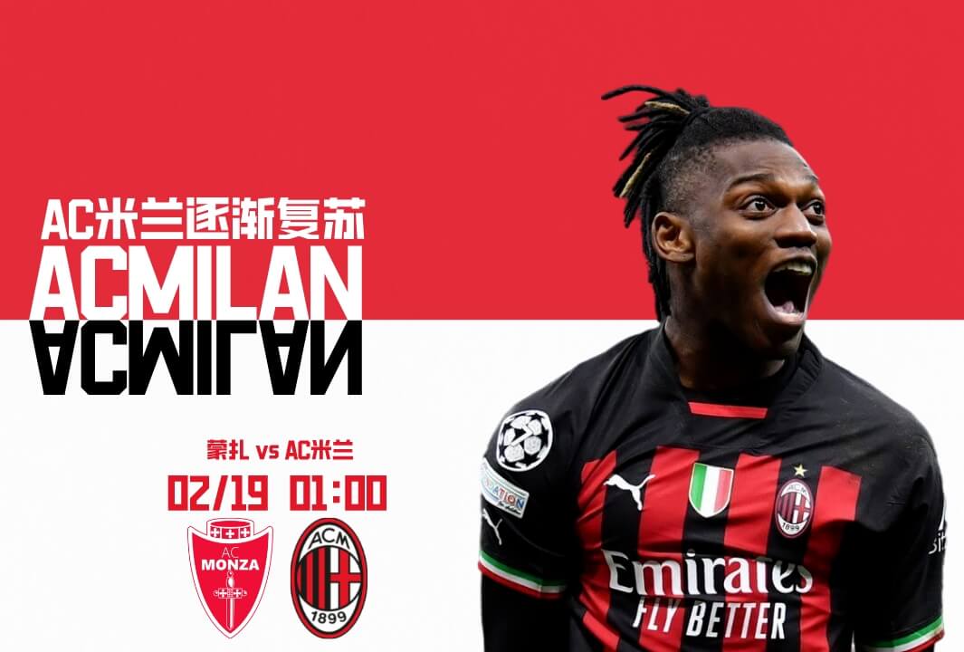 蒙扎 vs AC米兰