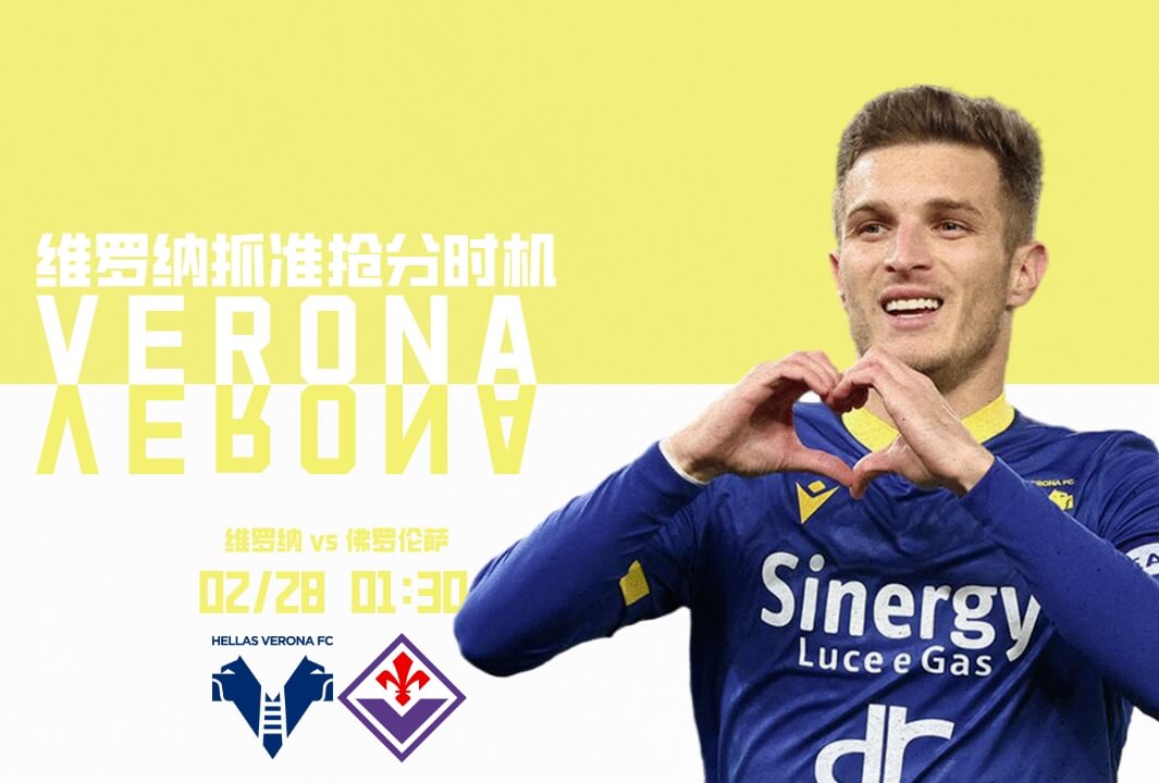 维罗纳 VS 佛罗伦萨