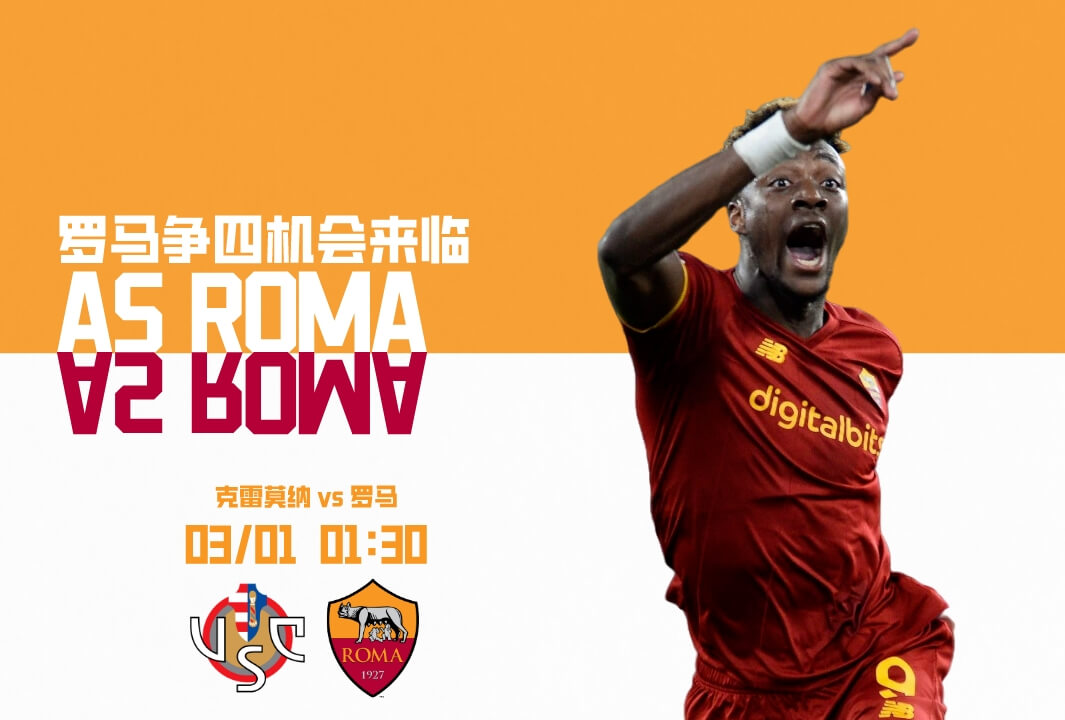 克雷莫纳 VS 罗马