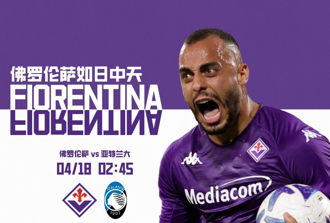 佛罗伦萨VS亚特兰大