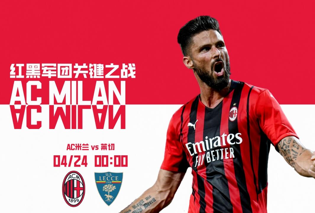AC米兰vs莱切