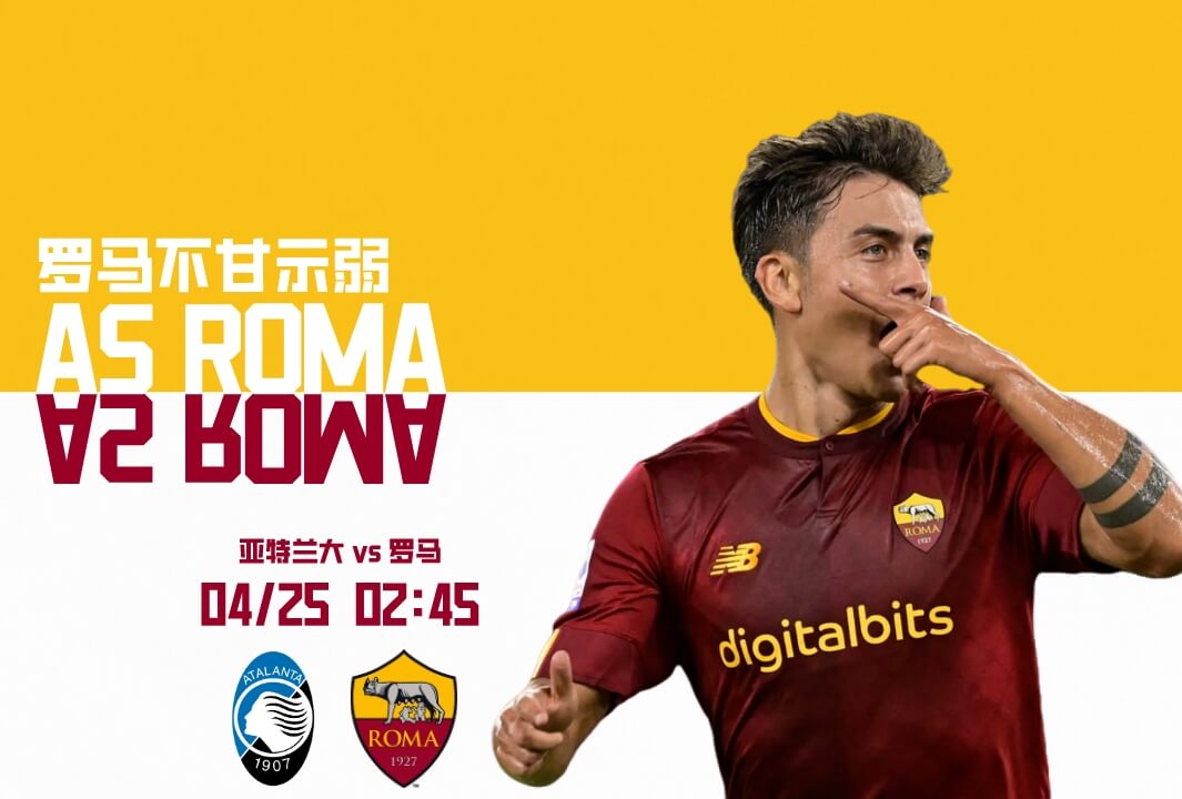 亚特兰大VS罗马