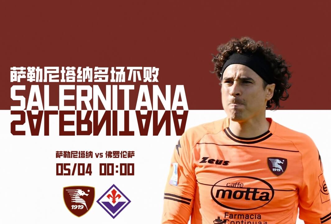 萨勒尼塔纳vs佛罗伦萨
