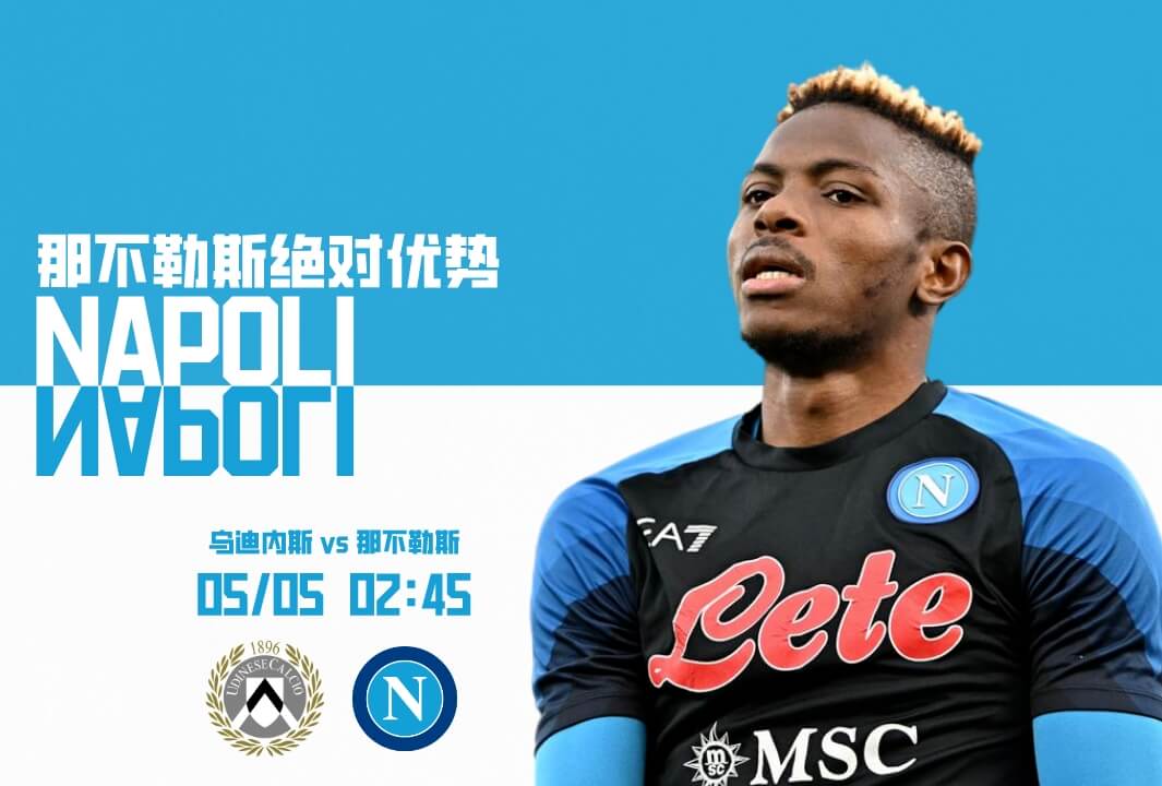 意甲联赛:乌迪内斯VS那不勒斯