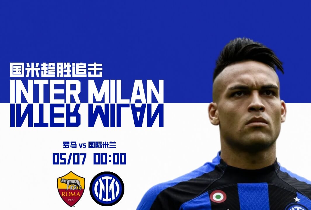 意甲赛程 罗马VS国际米兰