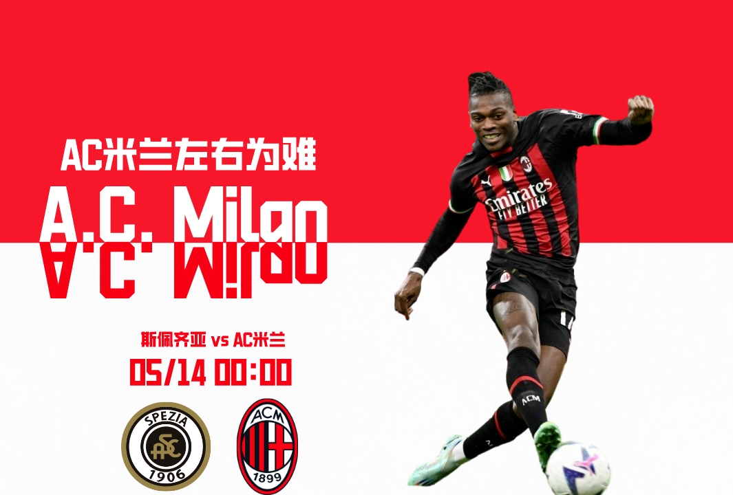 意甲排名：斯佩齐亚vsAC米兰